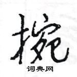 崢硬筆楷書書法字典_崢鋼筆楷書字帖