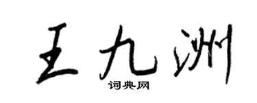 王正良王九洲行書個性簽名怎么寫