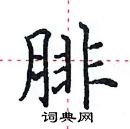 田英章寫的硬筆楷書腓