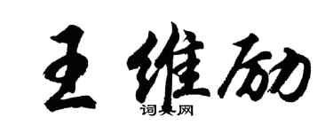 胡問遂王維勵行書個性簽名怎么寫