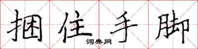 侯登峰捆住手腳楷書怎么寫