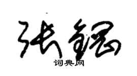 朱錫榮張鋼草書個性簽名怎么寫