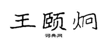袁強王頤炯楷書個性簽名怎么寫