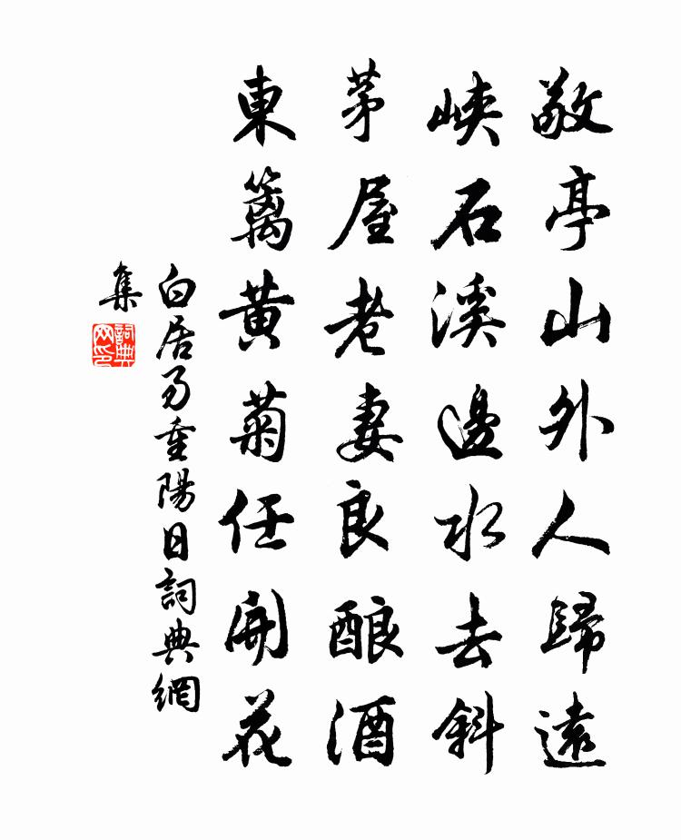 白居易重陽日書法作品欣賞