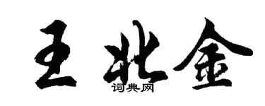 胡問遂王北金行書個性簽名怎么寫