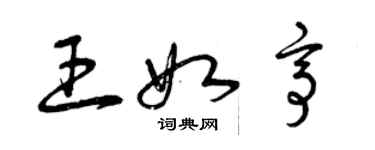 曾慶福王如亭草書個性簽名怎么寫