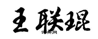 胡問遂王聯琨行書個性簽名怎么寫