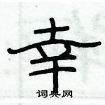 俞建華寫的硬筆隸書幸