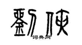 曾慶福劉俠篆書個性簽名怎么寫