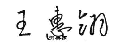 駱恆光王惠翎草書個性簽名怎么寫