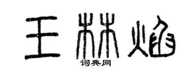 曾慶福王林焰篆書個性簽名怎么寫