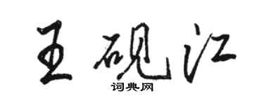 駱恆光王硯江行書個性簽名怎么寫