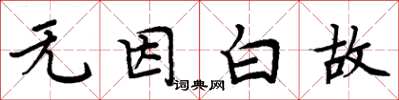 周炳元無因白故楷書怎么寫