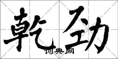 翁闓運乾勁楷書怎么寫