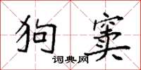 袁強狗竇楷書怎么寫