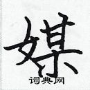 張標寫的硬筆楷書媒