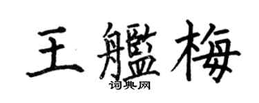 何伯昌王艦梅楷書個性簽名怎么寫