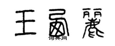 曾慶福王西麗篆書個性簽名怎么寫