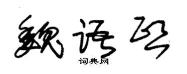 朱錫榮魏語熙草書個性簽名怎么寫