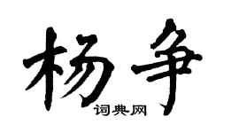 翁闓運楊爭楷書個性簽名怎么寫