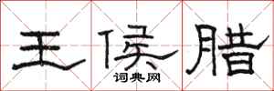 駱恆光王侯臘隸書怎么寫