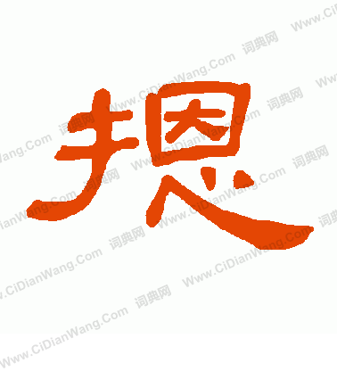 謝草書書法_謝字書法_草書字典