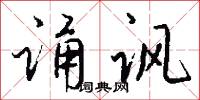 縗幘的意思_縗幘的解釋_國語詞典