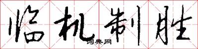 臨機制勝怎么寫好看