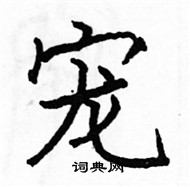 駱恆光寫的硬筆楷書寵