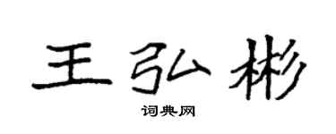 袁強王弘彬楷書個性簽名怎么寫