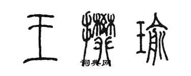 陳墨王攀瑜篆書個性簽名怎么寫