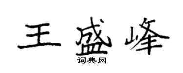 袁強王盛峰楷書個性簽名怎么寫