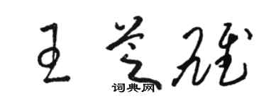 駱恆光王芝雄草書個性簽名怎么寫