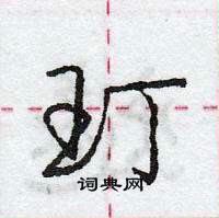 龐中華寫的硬筆行書玎