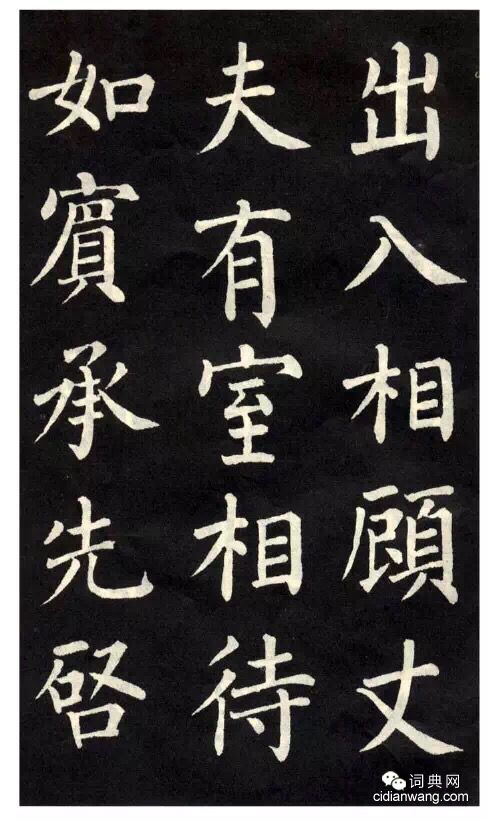 柳公權楷書《教弟子言》