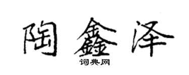 袁強陶鑫澤楷書個性簽名怎么寫