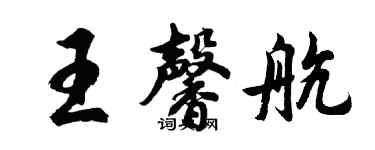 胡問遂王馨航行書個性簽名怎么寫