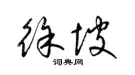 梁錦英徐坡草書個性簽名怎么寫