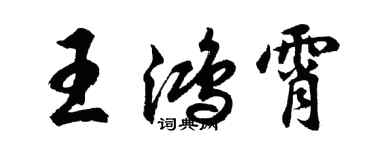 胡問遂王鴻霄行書個性簽名怎么寫