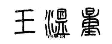 曾慶福王溫量篆書個性簽名怎么寫