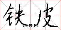 錢沛雲鐵皮行書怎么寫