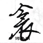 王旻寫的硬筆行書衾