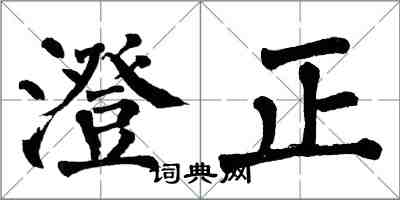 翁闓運澄正楷書怎么寫