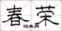 柯春海春榮隸書怎么寫