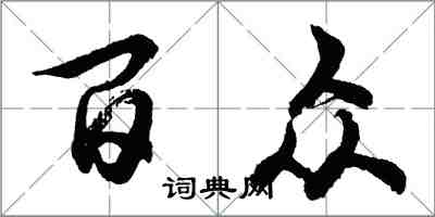 胡問遂百眾行書怎么寫