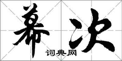 胡問遂幕次行書怎么寫