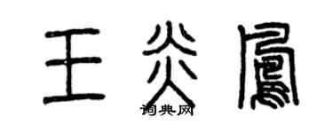 曾慶福王炎鳳篆書個性簽名怎么寫