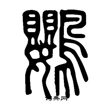 說文解字寫的鸚