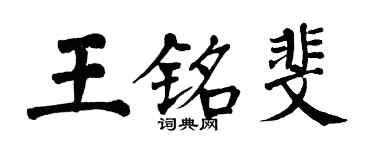 翁闓運王銘斐楷書個性簽名怎么寫