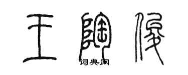 陳墨王陶俊篆書個性簽名怎么寫